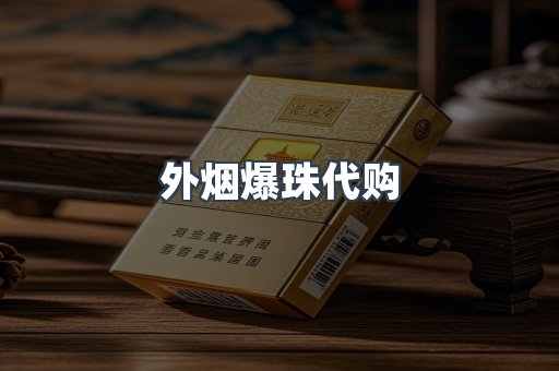 出口香烟