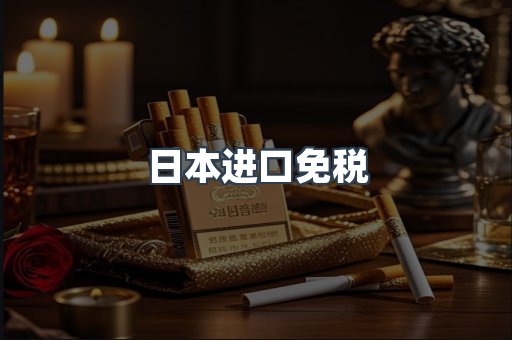日本香烟系列